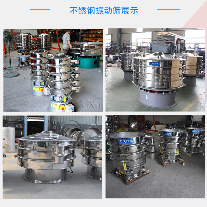 不銹鋼振動(dòng)篩產(chǎn)品展示