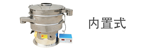 內(nèi)置式