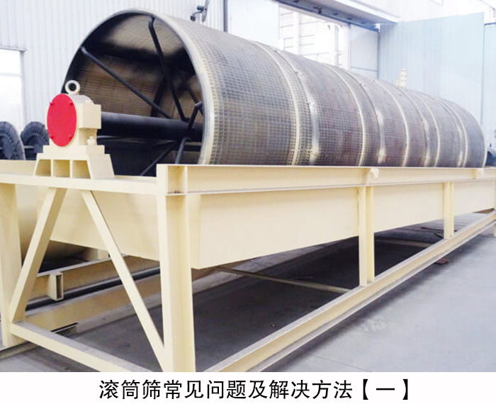滾筒篩常見(jiàn)問(wèn)題及解決方法