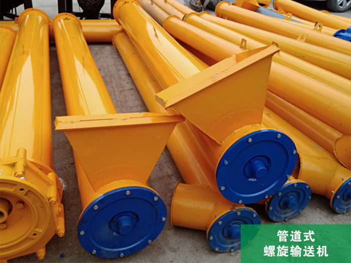 管道式螺旋輸送機