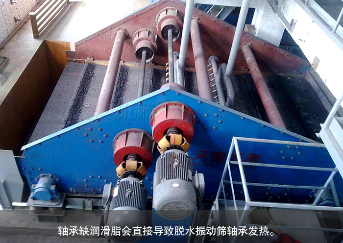 脫水振動(dòng)篩的軸承出現(xiàn)發(fā)熱斷裂情況，設(shè)備轉(zhuǎn)動(dòng)變緩
