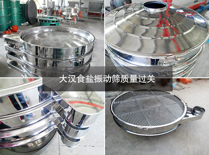 食鹽振動篩質(zhì)量