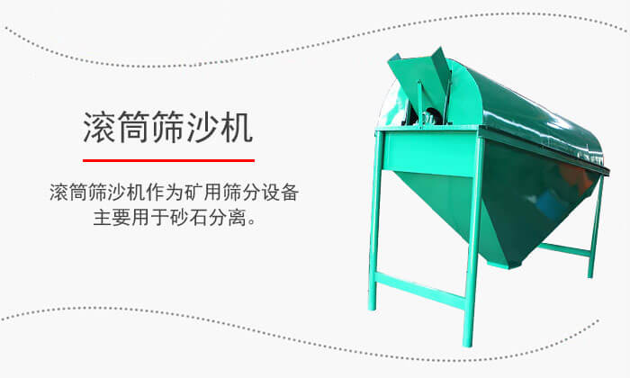 滾筒篩沙機(jī)適用行業(yè)