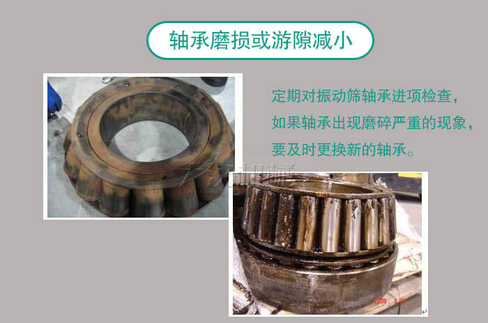 振動篩軸承卡死什么原因？
